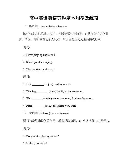 高中英语英语五种基本句型及练习