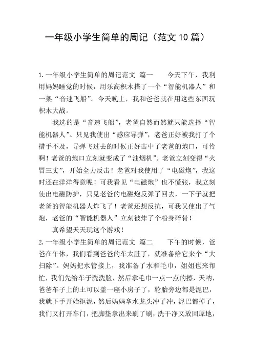 一年级小学生简单的周记(范文10篇)