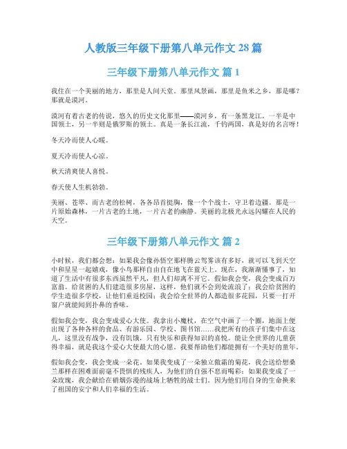 人教版三年级下册第八单元作文28篇