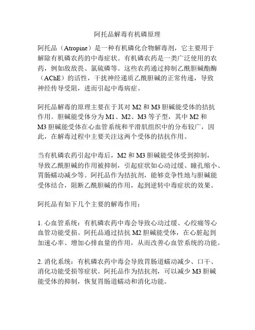 阿托品解毒有机磷原理
