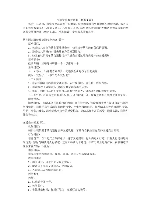交通安全教育教案(优秀4篇)