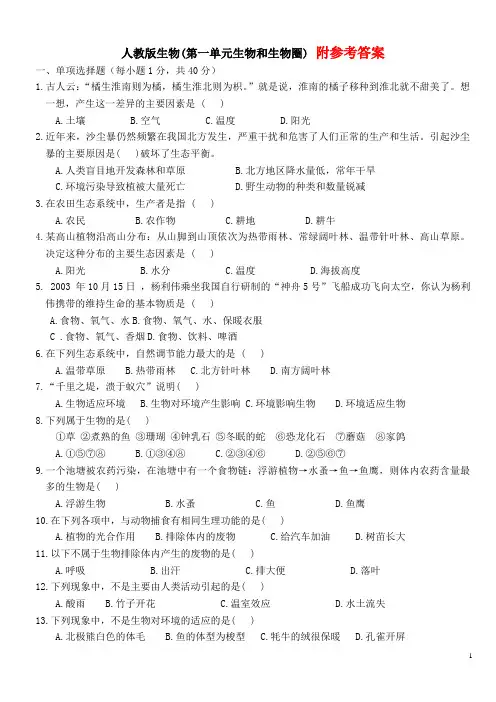 初一七年级人教版生物(第一单元生物和生物圈)测试卷及答案