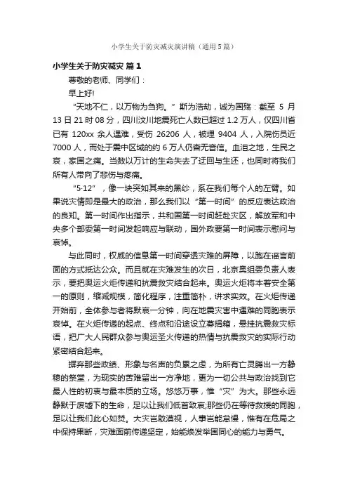 小学生关于防灾减灾演讲稿（通用5篇）
