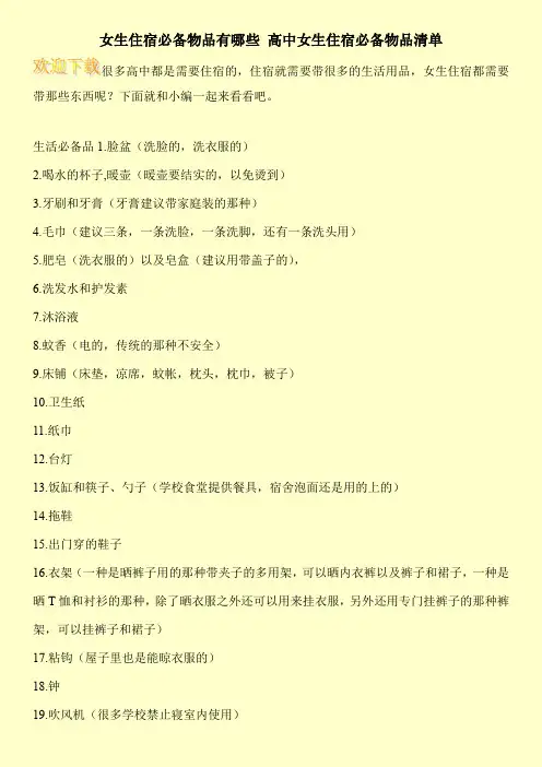 女生住宿必备物品有哪些 高中女生住宿必备物品清单