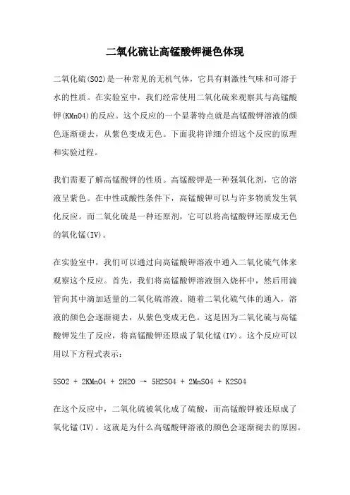 二氧化硫让高锰酸钾褪色体现