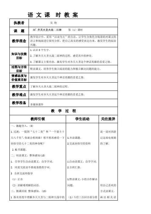 小学语文S版五年级上册第30课齐天大圣大战二郎神第一课时教学设计