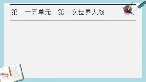 2019届中考历史专题复习世界现代史第二十五单元第二次世界大战课件