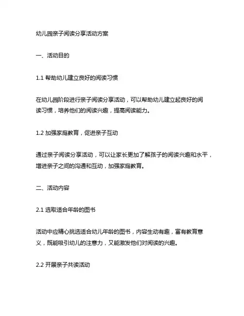 幼儿园亲子阅读分享活动方案 幼儿园家庭教育
