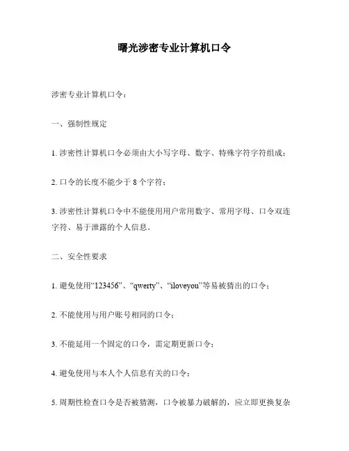 曙光涉密专业计算机口令