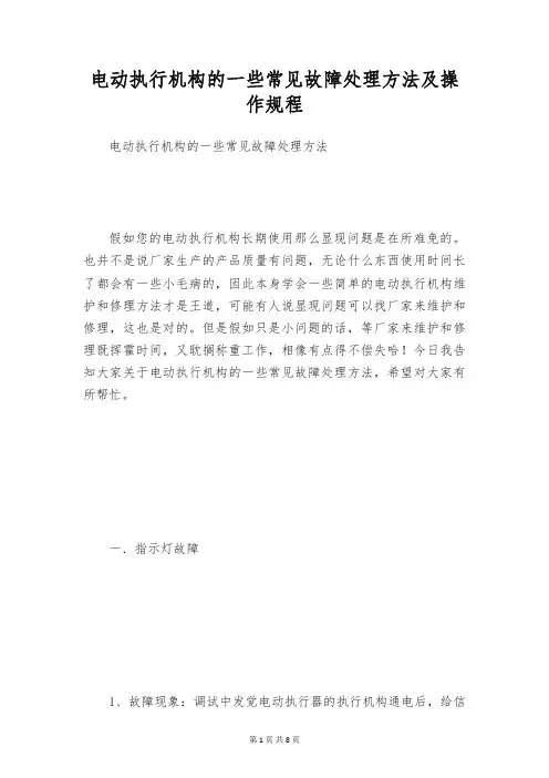 电动执行机构的一些常见故障处理方法及操作规程