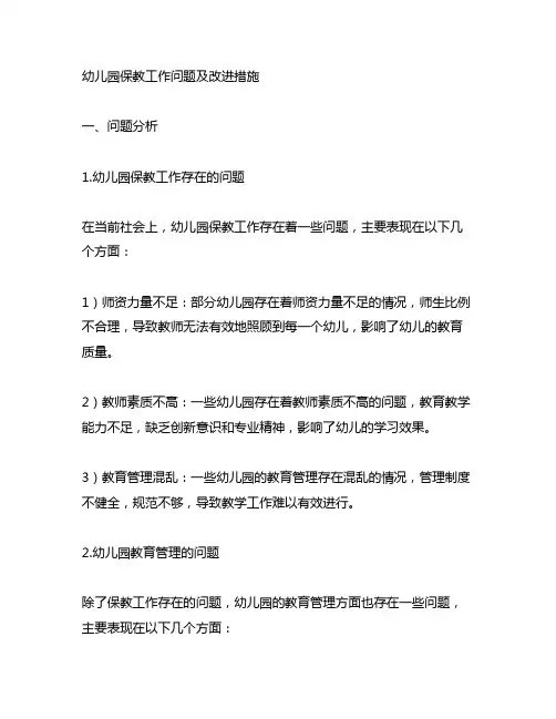 幼儿园保教工作问题及改进措施 幼儿园教育管理