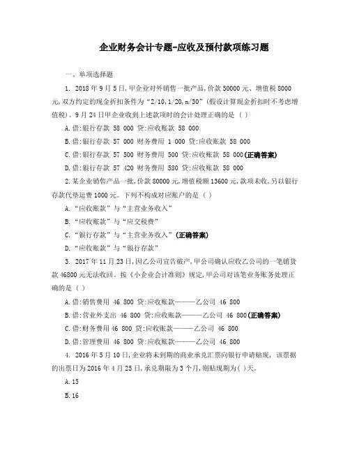 企业财务会计专题-应收及预付款项练习题