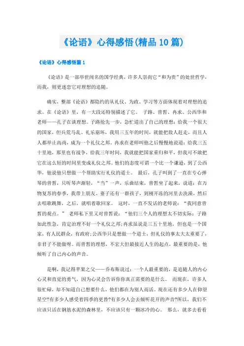 《论语》心得感悟(精品10篇)