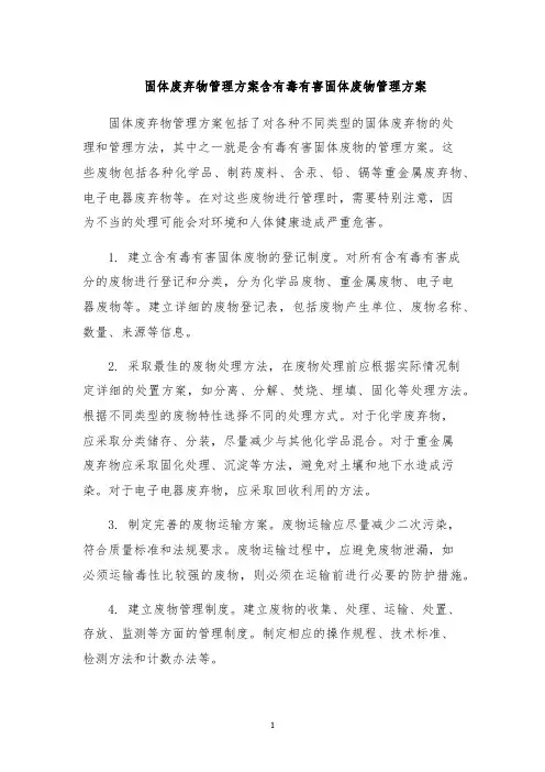 固体废弃物管理方案含有毒有害固体废物管理方案