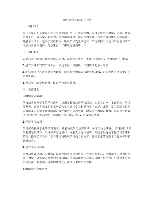 学生会学习部部门计划