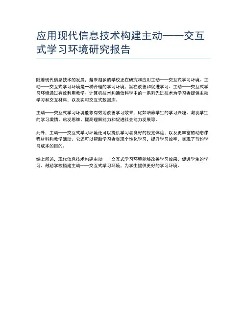 应用现代信息技术构建主动——交互式学习环境研究报告
