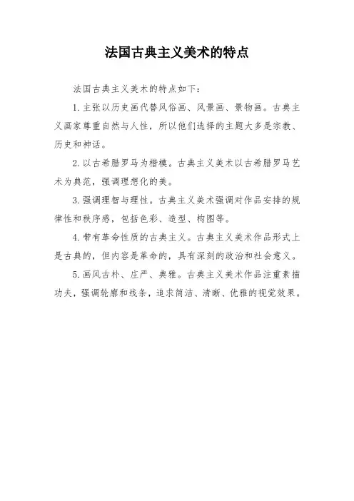 法国古典主义美术的特点