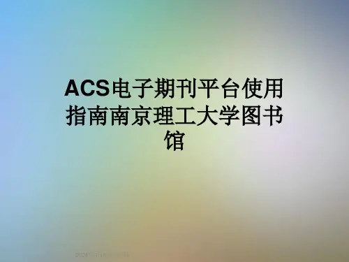 ACS电子期刊平台使用指南南京理工大学图书馆