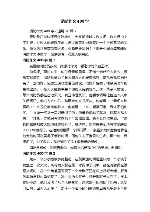 消防作文400字（通用26篇）