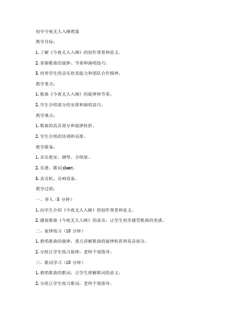 初中今夜无人入睡教案