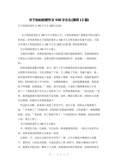 关于妈妈的爱作文400字左右(通用12篇)