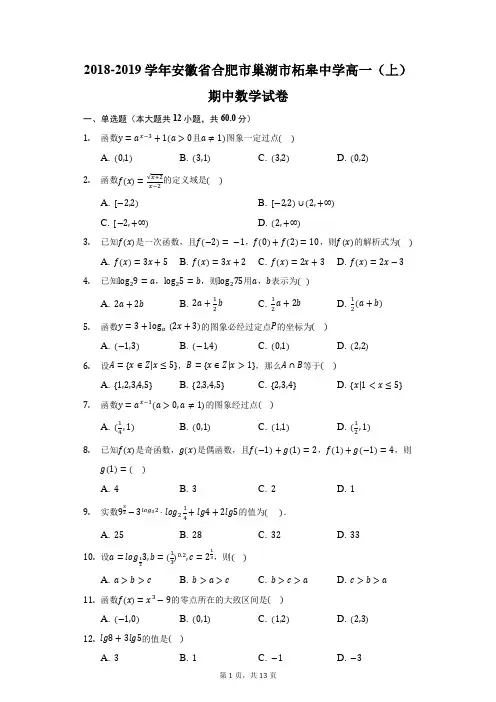 2018-2019学年安徽省合肥市巢湖市柘皋中学高一(上)期中数学试卷(附答案详解)