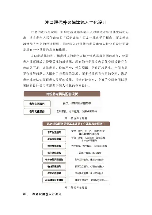 浅谈现代养老院建筑人性化设计