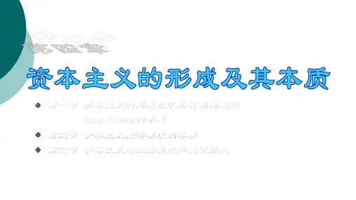 第四章第三节 资本主义的政治制度和意识形态