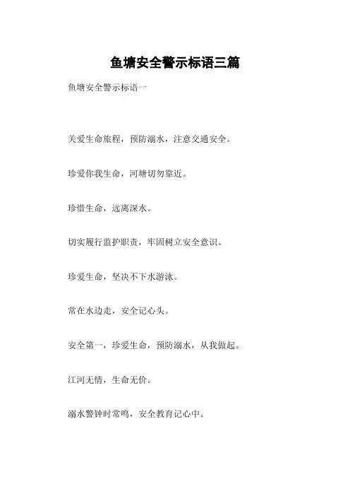 鱼塘安全警示标语三篇