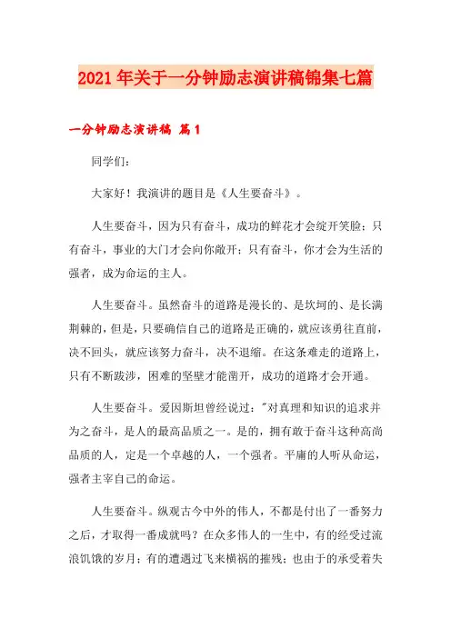 2021年关于一分钟励志演讲稿锦集七篇