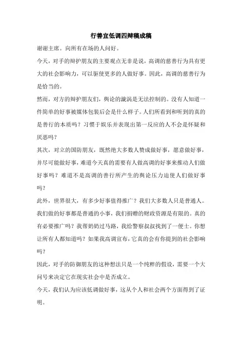 行善宜低调四辩稿成稿