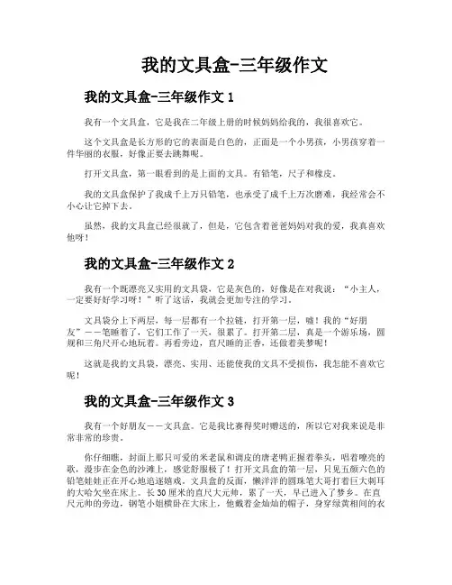 我的文具盒三年级作文