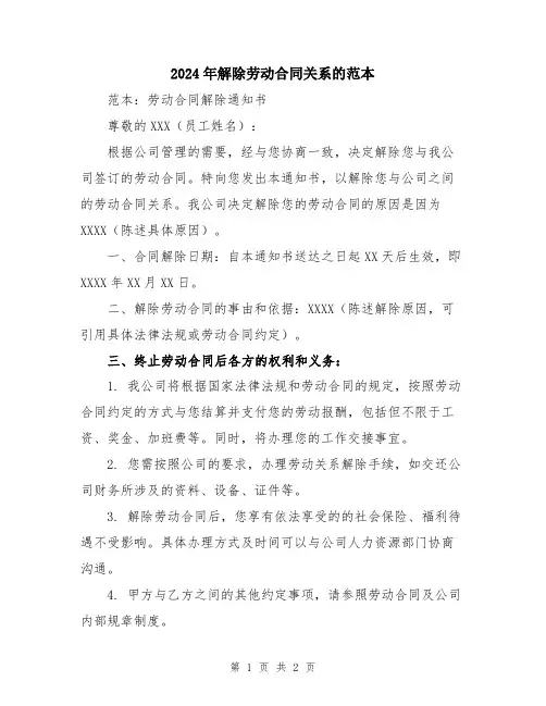 2024年解除劳动合同关系的范本