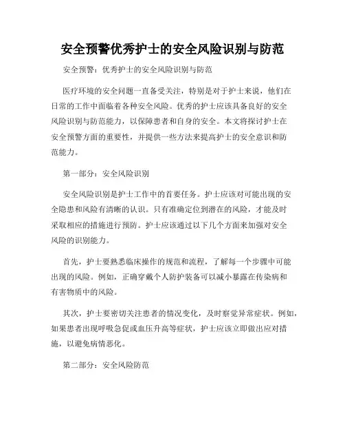 安全预警优秀护士的安全风险识别与防范