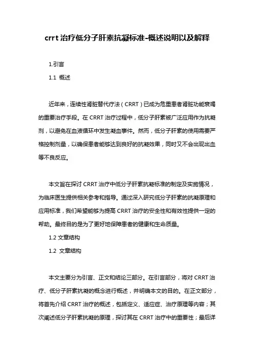 crrt治疗低分子肝素抗凝标准-概述说明以及解释