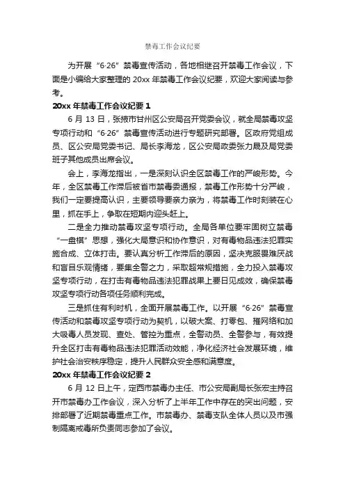 禁毒工作会议纪要_会议纪要_