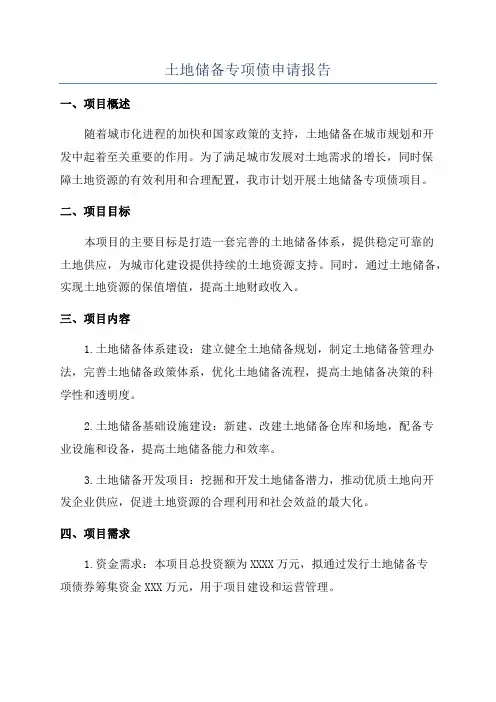 土地储备专项债申请报告