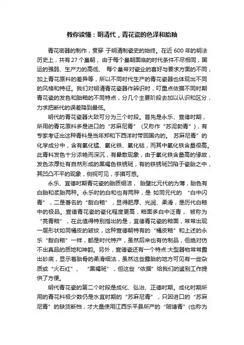 教你读懂：明清代，青花瓷的色泽和胎釉