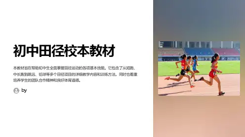 初中田径校本教材