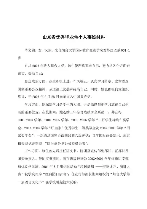 【2017年整理】山东省优秀毕业生个人事迹材料