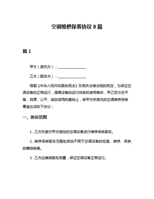 空调维修保养协议8篇
