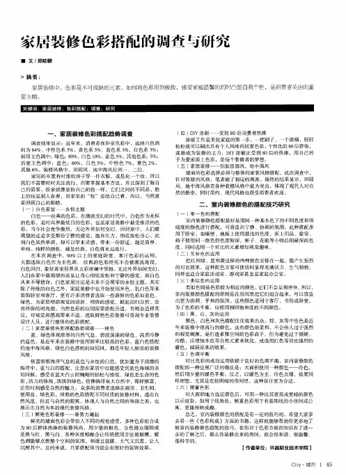 家居装修色彩搭配的调查与研究