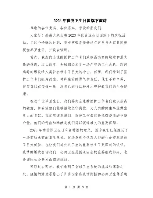 2024年世界卫生日国旗下演讲