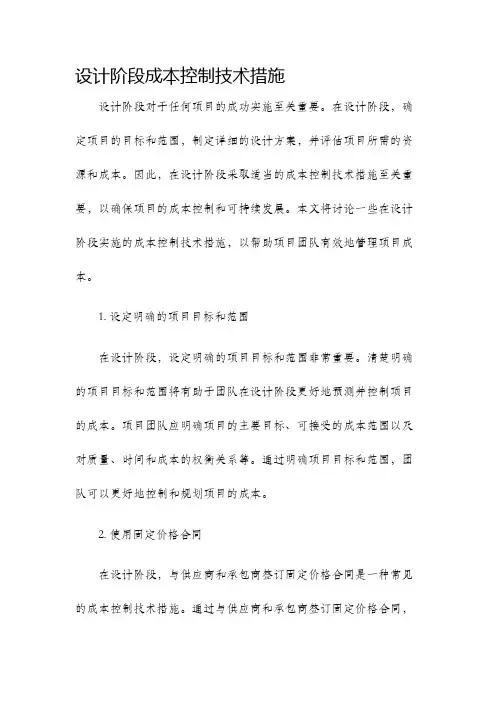 设计阶段成本控制技术措施