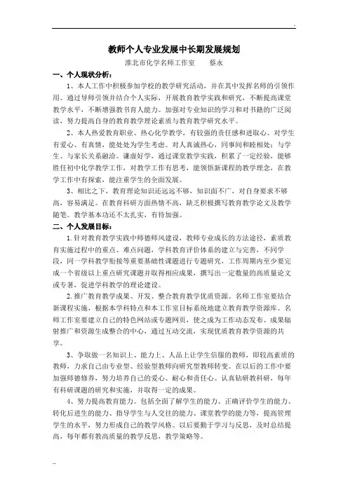 教师个人专业发展中长期发展规划