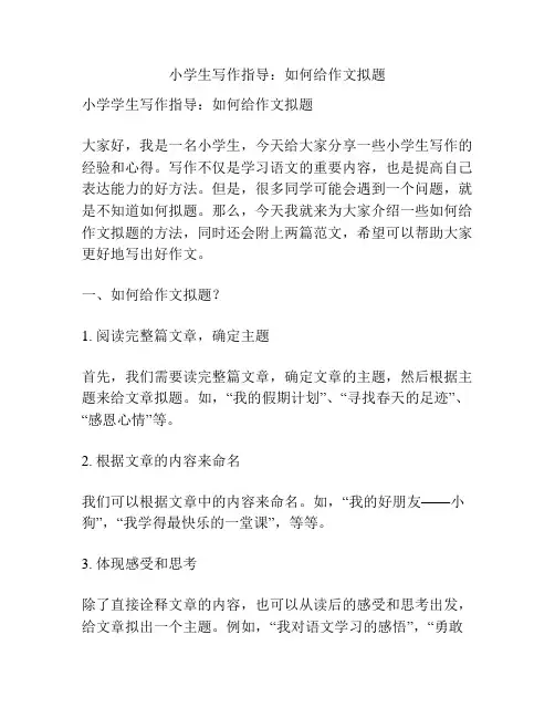 小学生写作指导：如何给作文拟题