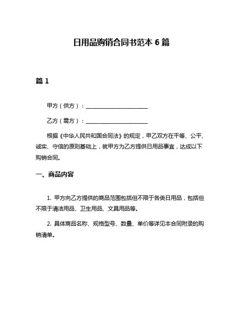 日用品购销合同书范本6篇