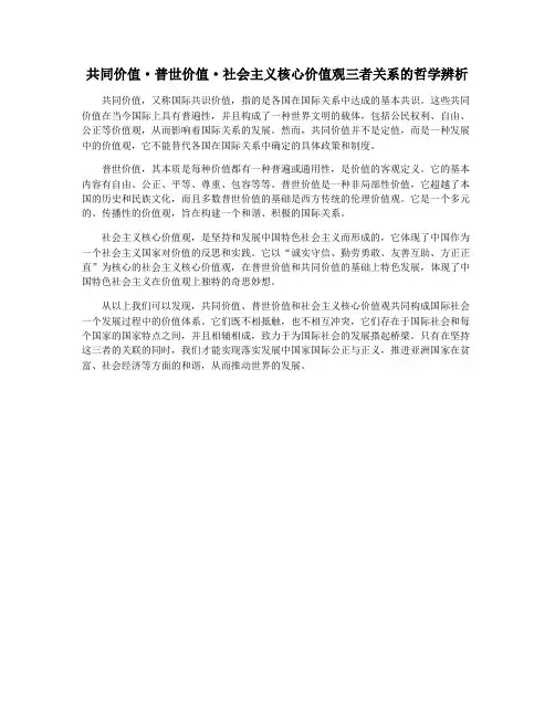 共同价值·普世价值·社会主义核心价值观三者关系的哲学辨析