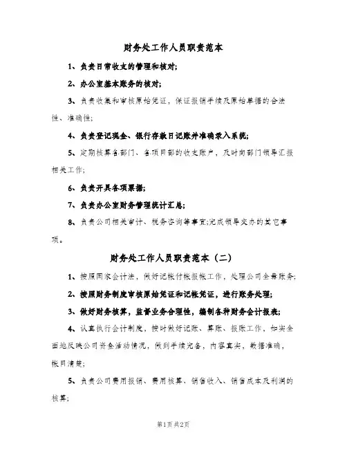 财务处工作人员职责范本(2篇)