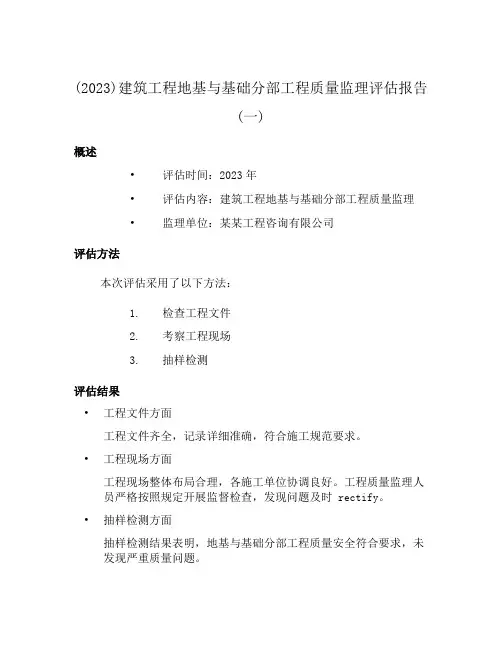 (2023)建筑工程地基与基础分部工程质量监理评估报告(一)